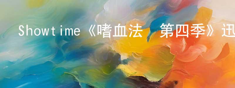 承翰的網絡影視資源,Showtime《嗜血法醫第四季》迅雷下載/在線觀看/百度云-犯罪/歷史載-美劇天堂